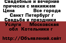 Свадебные и вечерние прически с макияжем  › Цена ­ 1 500 - Все города, Санкт-Петербург г. Свадьба и праздники » Услуги   . Московская обл.,Котельники г.